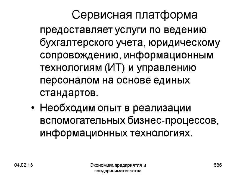 04.02.13 Экономика предприятия и предпринимательства 536 Сервисная платформа предоставляет услуги по ведению 04.02.13 Экономика предприятия и предпринимательства 536 Сервисная платформа предоставляет услуги по ведению